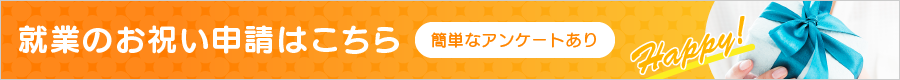 アンケート・お祝い