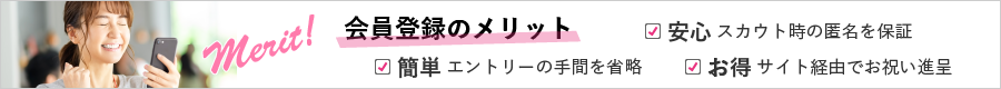 会員登録のメリット